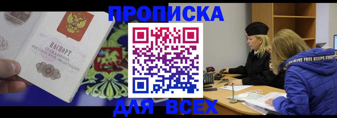 прописка 2025 в Серове