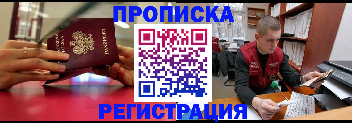 прописка законно в Серове